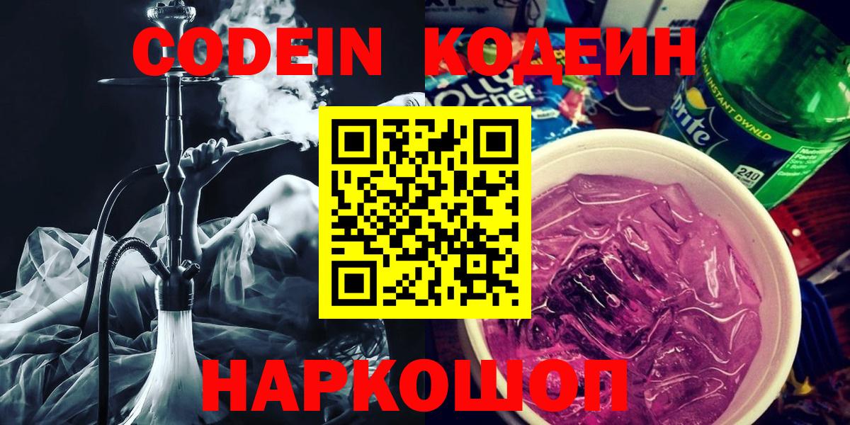 Кодеин Purple Drank Петрозаводск